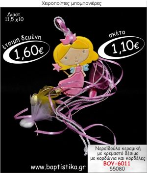 ΝΕΡΑΙΔΟΥΛΑ ΚΕΡΑΜΙΚΗ ΚΡΕΜΑΣΤΗ ΜΠΟΜΠΟΝΙΕΡΑ ΒΑΠΤΙΣΗΣ ΒΟΥ-6011