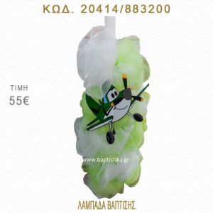 ΑΕΡΟΠΛΑΝΟ ΛΑΜΠΑΔΑ ΒΑΠΤΙΣΗΣ  20414/883200