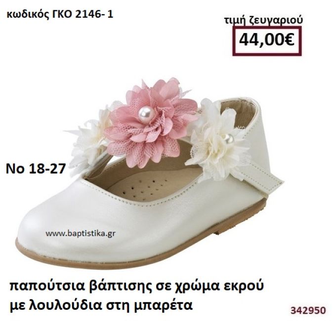 ΠΑΠΟΥΤΣΙΑ ΒΑΠΤΙΣΗΣ ΣΕ ΧΡΩΜΑ ΕΚΡΟΥ ΜΕ ΛΟΥΛΟΥΔΙΑ ΣΤΗ ΜΠΑΡΕΤΑ GORGINO ΔΕΡΜΑΤΙΝΑ-ΑΝΑΤΟΜΙΚΑ ΓΚΟ 2146-1