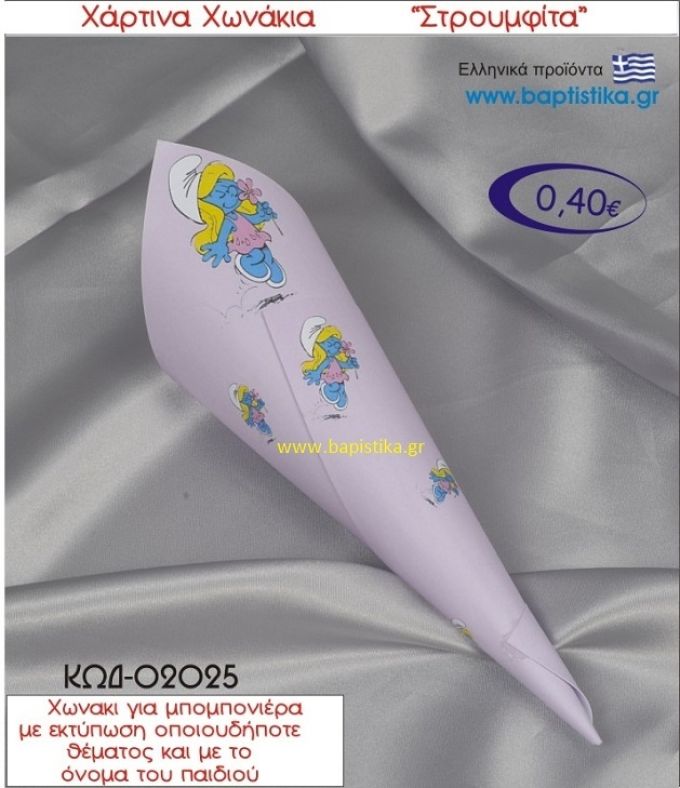 ΣΤΡΟΥΜΦΙΤΑ χωνάκι χάρτινο 26χ9 ΚΩΔ-02025