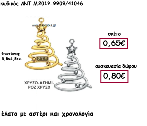 ΕΛΑΤΟ ΜΕ ΑΣΤΕΡΙ ΚΑΙ ΜΠΑΛΕΣ ΕΠΑΡΓΥΡΟ Η ΕΠΙΧΡΥΣΟ ΓΙΑ ΓΟΥΡΙ-ΔΩΡΟ ΑΝΤ-Μ2019-9909/41046