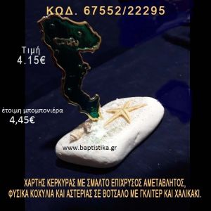 ΧΑΡΤΗΣ ΣΑΝΤΟΡΙΝΗΣ ΜΕ ΣΜΑΛΤΟ ΚΑΙ ΑΣΤΕΡΙΑΣ ΣΕ ΒΟΤΣΑΛΟ ΜΕ ΓΚΛΙΤΕΡ ΜΠΟΜΠΟΝΙΕΡΑ - ΔΩΡΟ 67552/22295