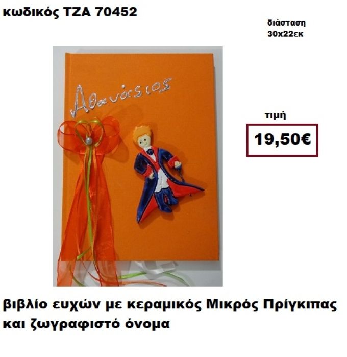 ΜΙΚΡΟΣ ΠΡΙΓΚΗΠΑΣ ΚΕΡΑΜΙΚΟΣ ΚΑΙ ΖΩΓΡΑΦΙΣΤΟ ΟΝΟΜΑ ΒΙΒΛΙΟ ΕΥΧΩΝ  ΤΖΑ-70452