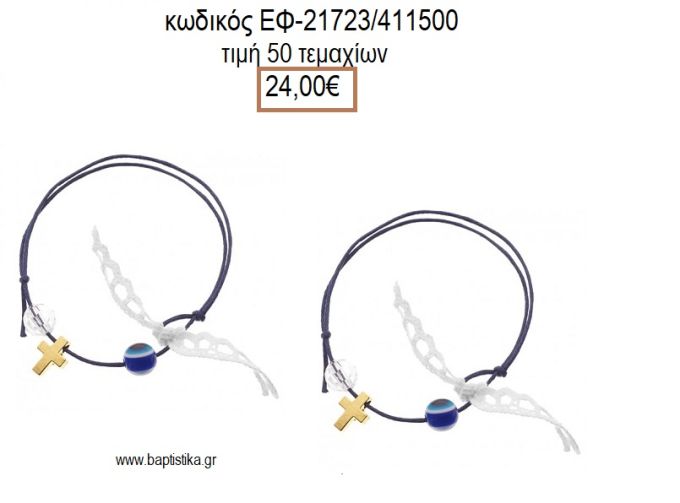 ΜΑΡΤΥΡΙΚΟ ΒΑΠΤΙΣΗΣ ΒΡΑΧΙΟΛΙ ΧΡΩΜΑ ΜΠΛΕ ΜΕΤΑΛΛΙΚΟ ΕΠΙΧΡΥΣΟ ΣΤΑΥΡΟΥΔΑΚΙ ΜΑΤΑΚΙ ΚΑΙ ΧΑΝΤΡΑ ΕΦ-21723/411500 24.00€!!!