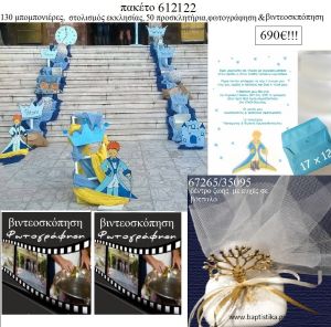 ΜΙΚΡΟΣ ΠΡΙΓΚΙΠΑΣ πακέτα βάπτισης 130 μπομπονιέρες , 50 προσκλητήρια , στολισμός εκκλησίας , φωτογράφιση και βιντεοσκόπηση   Νο 612122 690€!!!