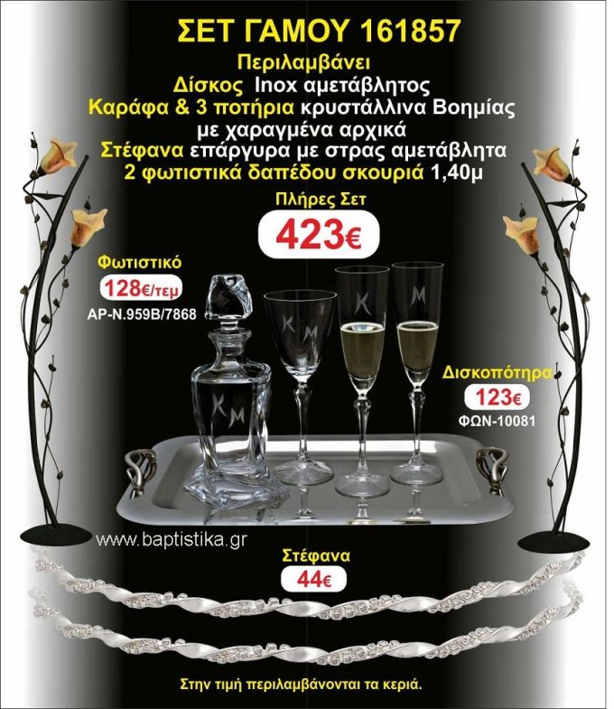 ΦΩΤΙΣΤΙΚΑ 2 τεμάχια ΣΤΕΦΑΝΑ ,ΔΙΣΚΟΣ,ΜΠΟΤΙΛΙΑ,ΠΟΤΗΡΙΑ 3 τεμάχια , ΣΕΤ Γάμου 161857