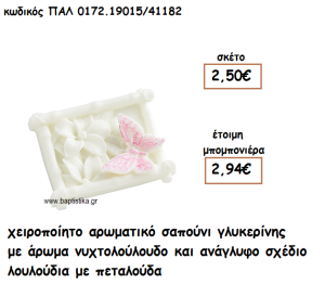 ΠΕΤΑΛΟΥΔΑ ΜΕ ΛΟΥΛΟΥΔΙΑ ΑΡΩΜΑΤΙΚΟ ΣΑΠΟΥΝΙ ΓΙΑ ΜΠΟΜΠΟΝΙΕΡΕΣ ΒΑΠΤΙΣΗΣ ΠΑΛ-0172.19015/41182