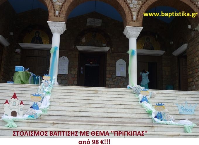 ΠΡΙΓΚΗΠΑΣ ΣΤΟΛΙΣΜΟΣ ΒΑΠΤΙΣΗΣ από 98 €!!! ΣΤΟΛ-150