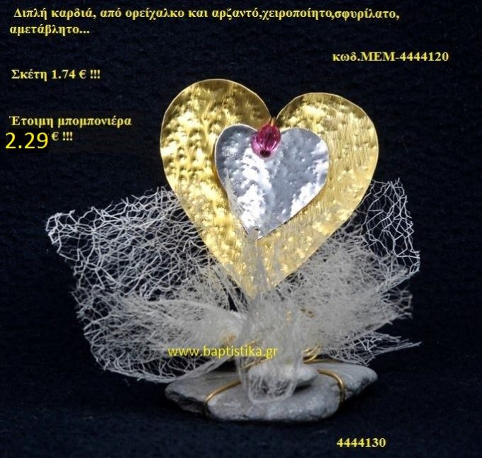 ΚΑΡΔΙΑ ΟΡΕΙΧΑΛΚΙΝΗ μπομπονιέρα Βάπτισης ΜΕΜ-4444120