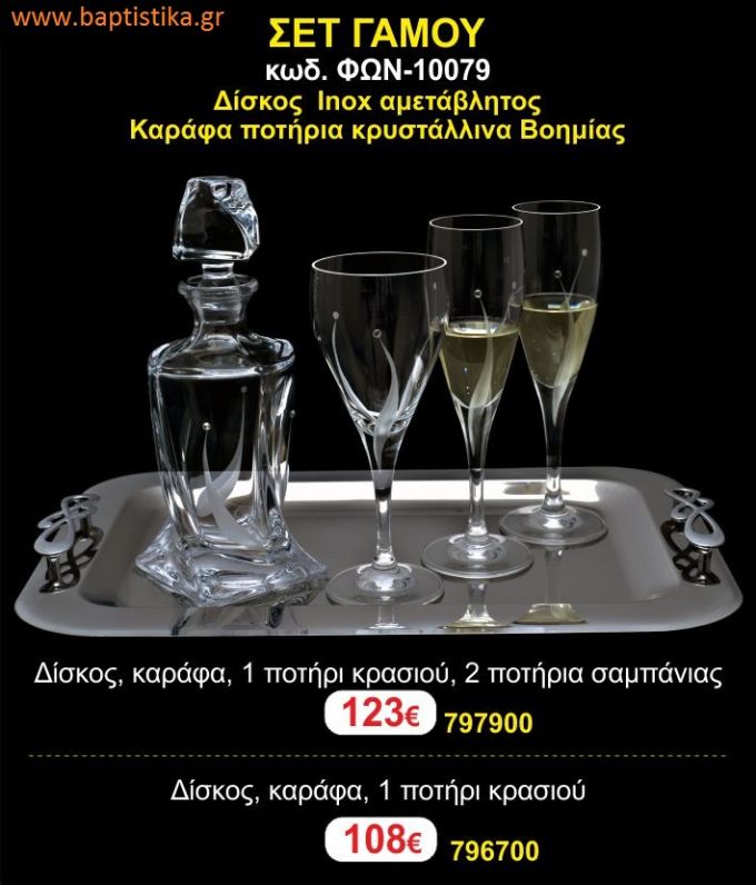 ΣΕΤ ΓΑΜΟΥ - Δίσκος inox αμετάβλητος - καράφα ποτήρια κρυστάλλινα Βοημίας ΦΩΝ-10079 123€!!!