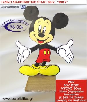 ΜΙΚΥ ΞΥΛΙΝΗ ΔΙΑΚΟΣΜΗΤΙΚΗ ΚΑΤΑΣΚΕΥΗ ΓΙΑ ΣΤΟΛΙΣΜΟ ΒΑΠΤΙΣΗΣ & ΠΑΙΔΙΚΟ ΔΩΡΟ ΓΕΝΕΘΛΙΩΝ-ΠΑΡΤΥ 60 εκ.ύψος ΒΟΥ-12389