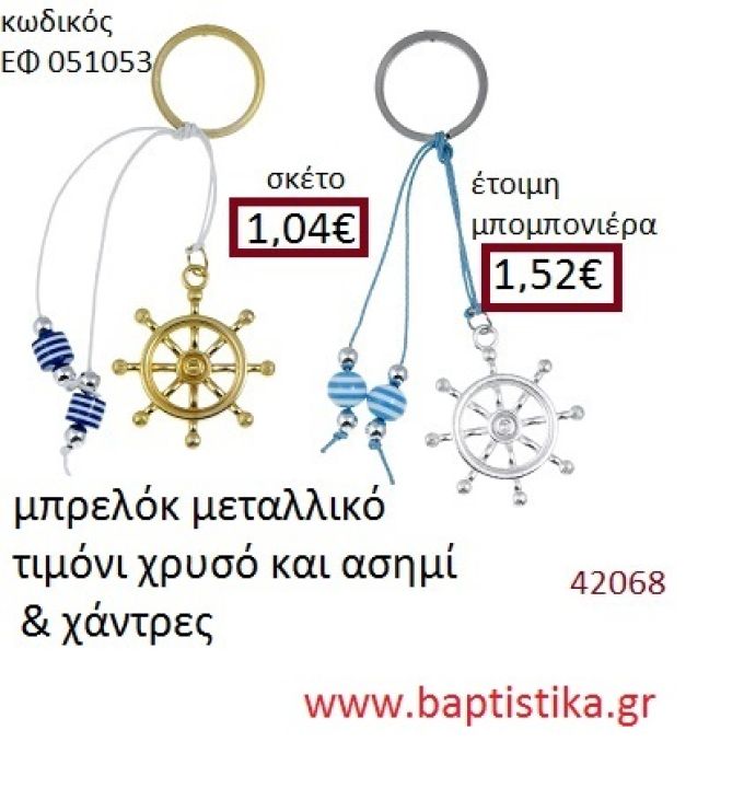 ΤΙΜΟΝΙ μπρελόκ χρυσό - ασημί accessories για βάπτιση ΕΦ-051053