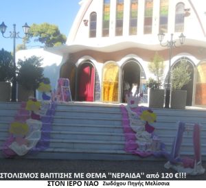 ΝΕΡΑΪΔΑ ΣΤΟΛΙΣΜΟΣ ΒΑΠΤΙΣΗΣ ΣΤΟΝ Ι.Ν. ΖΩΟΔΟΧΟΥ ΠΗΓΗΣ ΜΕΛΙΣΣΙΩΝ από 120 €!!! ΣΤΟΛ-114