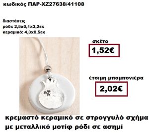 ΡΟΔΙ ΜΟΤΙΦ ΕΠΑΡΓΥΡΟ ΚΡΕΜΑΣΤΟ ΚΕΡΑΜΙΚΟ ΣΤΡΟΓΓΥΛΟ ΣΧΗΜΑ ΜΠΟΜΠΟΝΙΕΡΑ ΓΑΜΟΥ ΠΑΡ-ΧΖ27638