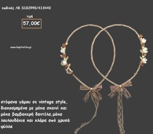 ΣΤΕΦΑΝΑ ΓΑΜΟΥ VINTAGE ΜΕ ΣΚΟΙΝΙ ΚΑΙ ΔΑΝΤΕΛΑ ΜΕ ΛΟΥΛΟΥΔΑΚΙΑ ΚΑΙ ΚΛΑΡΑ ΦΥΛΛΑ ΧΡΥΣΑ ΛΒ-S182990/413440 57.00€!!!