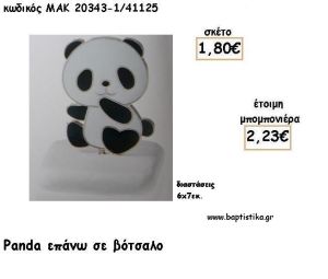 ΠΑΝΤΑ ΣΕ ΒΟΤΣΑΛΟ ΓΙΑ ΜΠΟΜΠΟΝΙΕΡΕΣ ΒΑΠΤΙΣΗΣ - ΔΩΡΑ ΕΟΡΤΩΝ - ΠΑΡΤΥ ΜΑΚ 20343/41125 2.23€!!!