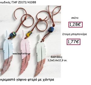 ΚΡΕΜΑΣΤΟ ΓΥΨΙΝΟ ΦΤΕΡΟ ΜΕ ΧΑΝΤΡΑ ΠΑΡ-Ζ0172