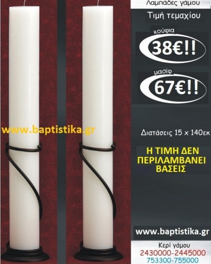 ΛΑΜΠΑΔΑ ΚΕΡΙ ΛΑΜΠΑΔΕΣ & ΚΕΡΙΑ  ΓΑΜΟΥ 15Χ1.40 σε οικονομικές φΘηνές τιμές Ιλισια Ζωγραφου ΜΕΓΑΛΕΣ ΠΡΟΣΦΟΡΕΣ ΕΝΤΟΣ ΚΑΤΑΣΤΗΜΑΤΟΣ