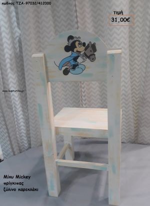 ΜΙΚΥ MICKEY ΠΡΙΓΚΙΠΑΣ ΞΥΛΙΝΟ ΚΑΡΕΚΛΑΚΙ ΤΖΑ-97032/412000 31.00€!!!
