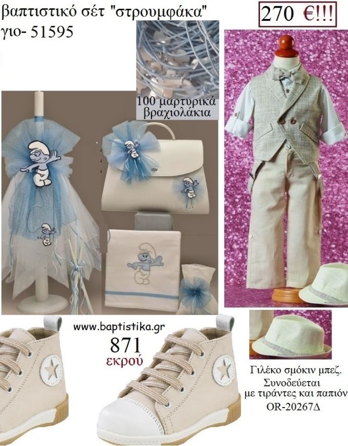 ΣΤΡΟΥΜΦΑΚΙΑ πλήρες βαπτιστικό σετ με ΤΣΑΝΤΑ ΓΙΟ-51595 270€!!!