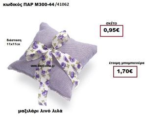 ΜΑΞΙΛΑΡΙ ΛΙΝΟ ΛΙΛΑ ΜΠΟΜΠΟΝΙΕΡΑ ΒΑΠΤΙΣΗΣ ΠΑΡ-Μ300-44