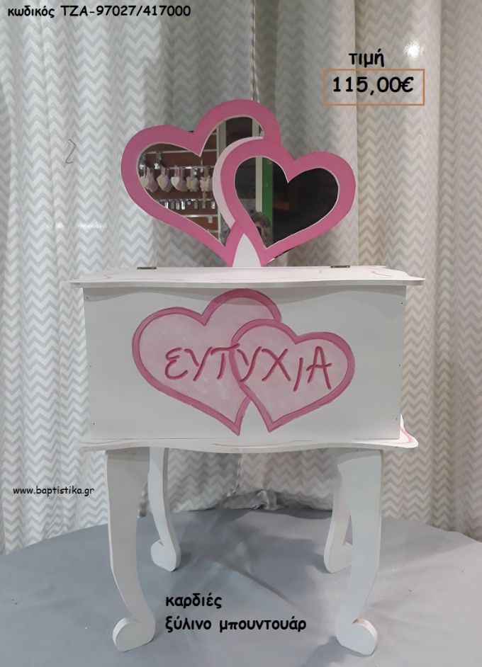 ΚΑΡΔΙΕΣ ΞΥΛΙΝΟ ΜΠΟΥΝΤΟΥΑΡ ΤΖΑ-97027/417000 115.00€!!!