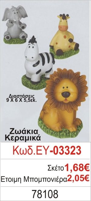 ΖΩΑΚΙΑ ΜΠΟΜΠΟΝΙΕΡΑ ΒΑΠΤΙΣΗΣ ΕΥ-03323