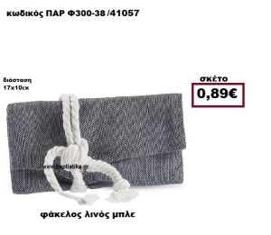 ΦΑΚΕΛΟΣ  ΛΙΝΟΣ ΜΠΛΕ ΜΠΟΜΠΟΝΙΕΡΑ-ΔΩΡΟ ΠΑΡ-Φ300-38