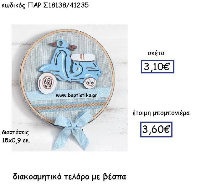 ΔΙΑΚΟΣΜΗΤΙΚΟ ΤΕΛΑΡΟ ΜΕ ΒΕΣΠΑ ΠΑΡ-Σ18138