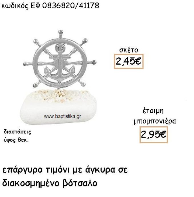 ΤΙΜΟΝΙ ΕΠΑΡΓΥΡΟ ΜΕ ΑΓΚΥΡΑ ΣΕ ΒΟΤΣΑΛΟ ΓΙΑ ΜΠΟΜΠΟΝΙΕΡΕΣ ΓΑΜΟΥ - ΒΑΠΤΙΣΗΣ ΕΦ 0836820/41178