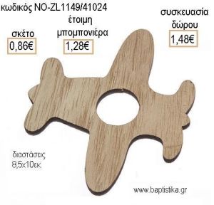 ΑΕΡΟΠΛΑΝΟ ΞΥΛΙΝΟ ΚΡΕΜΑΣΤΟ για μπομπονιέρες - δώρα πάρτυ - εορτών - γέννησης - γούρια - φτιάξτο μόνος σου ΝΟ-ZL1149/41024 0.86€!!!