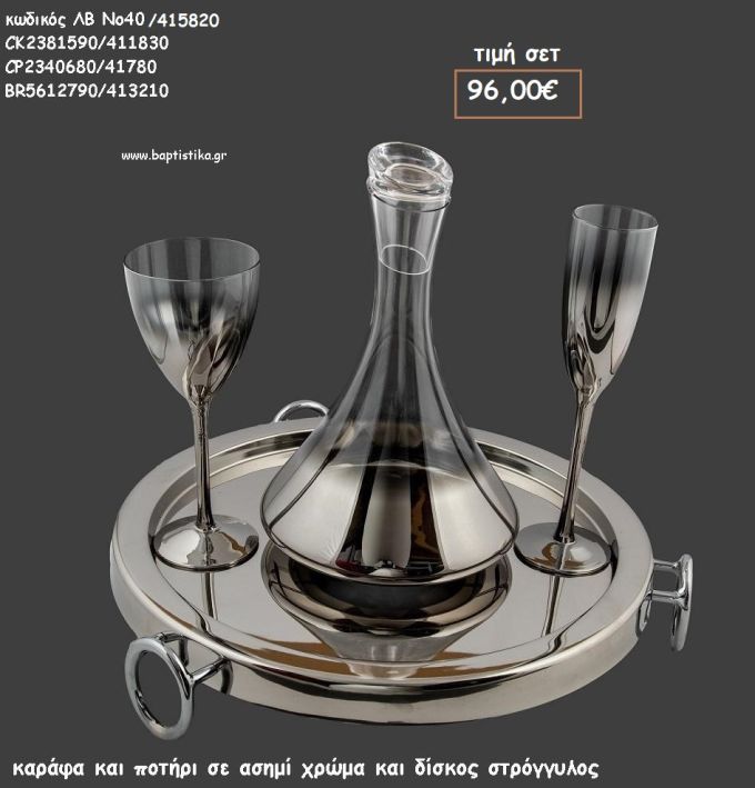 ΣΕΤ ΓΑΜΟΥ ΚΑΡΑΦΑ - ΠΟΤΗΡΙ ΧΡΩΜΑ ΑΣΗΜΙ ΚΑΙ ΔΙΣΚΟΣ ΣΤΡΟΓΓΥΛΟΣ ΜΕΤΑΛΛΙΚΟΣ ΛΒ Νο40/415820 96,00€!!!