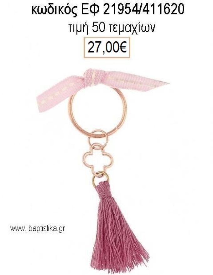 ΜΑΡΤΥΡΙΚΟ ΒΑΠΤΙΣΗΣ ΜΠΡΕΛΟΚ ΡΟΖ ΧΡΥΣΟ ΣΤΑΥΡΟ ΦΟΥΞΙΑ ΦΟΥΝΤΑ ΚΑΙ ΡΟΖ ΚΟΡΔΕΛΑΚΙ ΕΦ-21954/411620 27.00€!!!