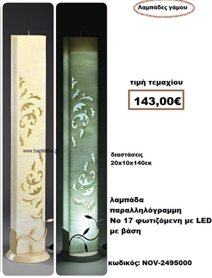 ΛΑΜΠΑΔΑ- ΚΕΡΙΑ ΓΑΜΟΥ ΠΑΡΑΛΛΗΛΟΓΡΑΜΗ Νο 17 ΦΩΤΙΖΟΜΕΝΗ ΜΕ LED ΜΕ ΒΑΣΗ NOV-2495000