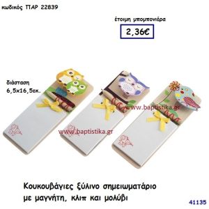 ΚΟΥΚΟΥΒΑΓΙΑ ΣΗΜΕΙΩΜΑΤΑΡΙΟ ΞΥΛΙΝΟ μπομπονιέρα Βάπτισης ΠΑΡ-22839