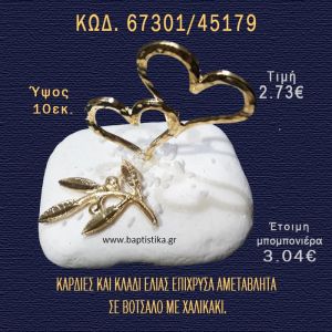 ΚΑΡΔΙΕΣ ΕΠΙΧΡΥΣΕΣ ΚΑΙ ΚΛΑΔΙ ΕΛΙΑΣ ΣΕ ΒΟΤΣΑΛΟ ΜΕ ΓΚΛΙΤΕΡ ΜΠΟΜΠΟΝΙΕΡΑ - ΔΩΡΟ 67301/45179