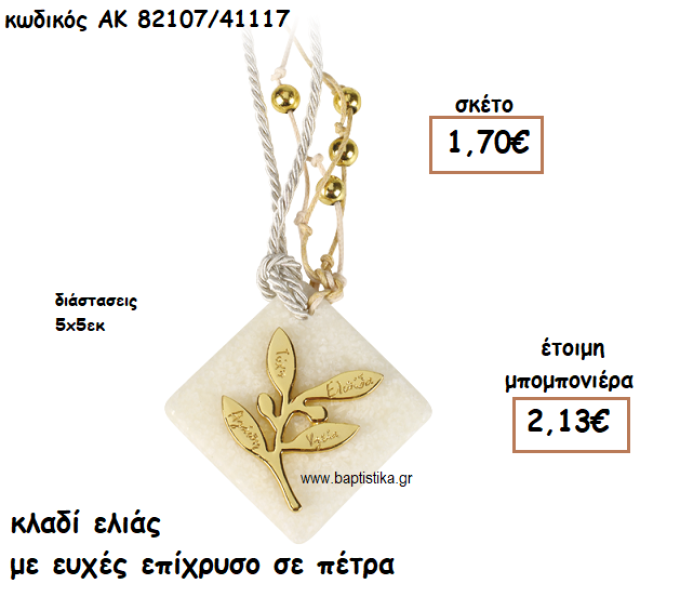 ΚΛΑΔΙ ΕΛΙΑΣ ΜΕ ΕΥΧΕΣ ΕΠΙΧΡΥΣΟ ΠΑΝΩ ΣΕ ΠΕΤΡΑ ΓΙΑ ΜΠΟΜΠΟΝΙΕΡΕΣ ΓΑΜΟΥ ΑΚ-82107/41117