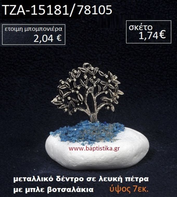 ΔΕΝΤΡΟ ΠΑΝΩ ΣΕ ΒΡΑΧΟ ΘΑΛΑΣΣΗΣ ΜΕ ΜΠΛΕ ΒΟΤΣΑΛΑΚΙΑ ΤΖΑ-15181/78105