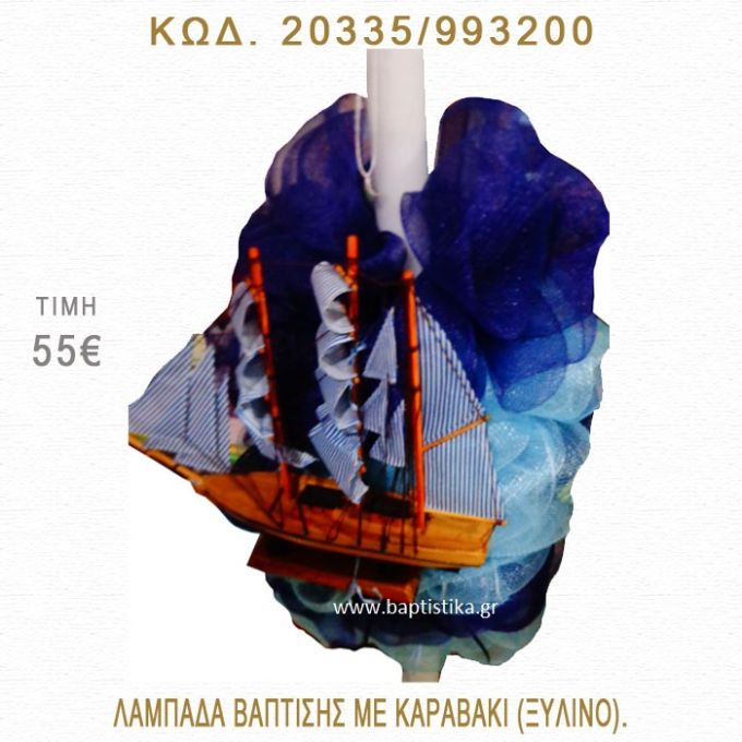 ΚΑΡΑΒΑΚΙ ΛΑΜΠΑΔΑ ΒΑΠΤΙΣΗΣ  20335/983200