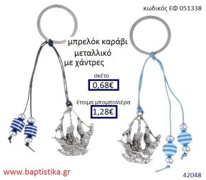 ΚΑΡΑΒΙ μπρελόκ μεταλλικό accessories για βάπτιση ΕΦ-051338