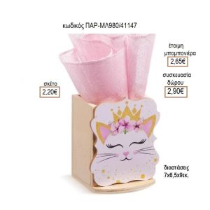 ΓΑΤΑ ΞΥΛΙΝΟ ΚΟΠΤΙΚΟ ΣΕ ΞΥΛΙΝΗ ΜΟΛΥΒΟΘΗΚΗ