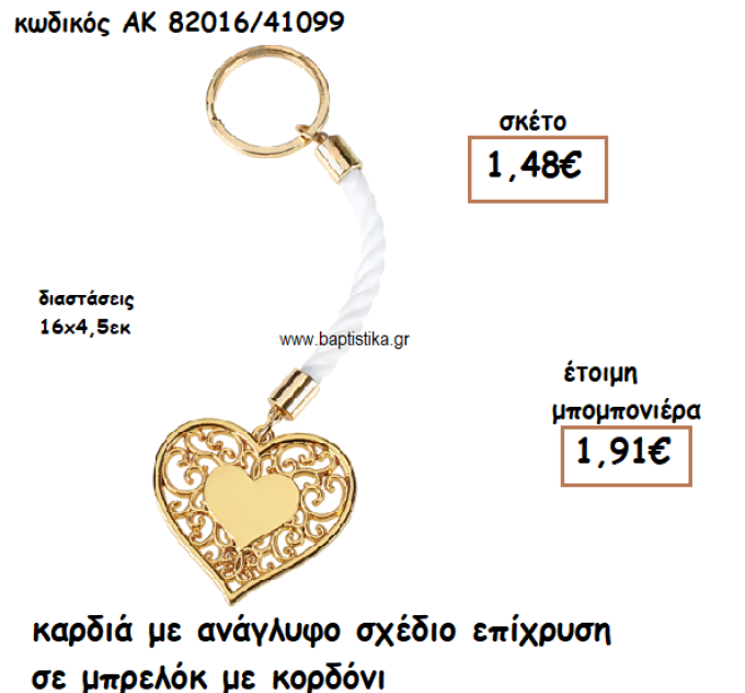 ΚΑΡΔΙΑ ΜΕ ΑΝΑΓΛΥΦΟ ΣΧΕΔΙΟ ΧΡΥΣΟ ΜΠΡΕΛΟΚ ΓΙΑ ΜΠΟΜΠΟΝΙΕΡΑ ΓΑΜΟΥ ΑΚ-82016/41099