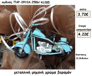 ΜΟΤΟΣΥΚΛΕΤΑ ΜΕΤΑΛΛΙΚΗ ΣΕ ΧΡΩΜΑ ΒΕΡΑΜΑΝ ΓΙΑ ΜΠΟΜΠΟΝΙΕΡΑ ΒΑΠΤΙΣΗΣ ΠΑΡ-0910Α2586/41285