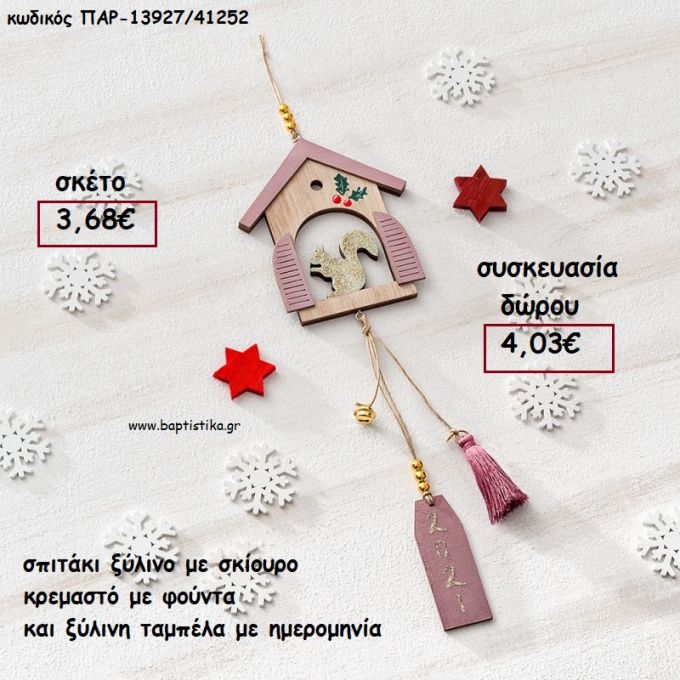 ΣΠΙΤΑΚΙ ΜΕ ΣΚΙΟΥΡΟ ΞΥΛΙΝΟ ΚΡΕΜΑΣΤΟ ΜΕ ΦΟΥΝΤΑ ΚΑΙ ΧΡΟΝΟΛΟΓΙΑ για γούρι - δώρο ΠΑΡ-13927/41252 4.03€!!!