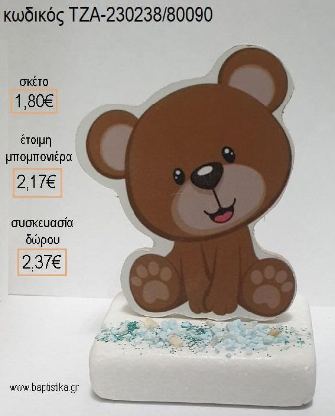 ΑΡΚΟΥΔΑΚΙ ΞΥΛΙΝΟ ΚΟΠΤΙΚΟ ΠΑΝΩ ΣΕ ΜΑΡΜΑΡΟ για μπομπονιέρες - δώρα πάρτυ - εορτών - γέννησης - γούρια - φτιάξτο μόνος σου ΤΖΑ-230238/80090 1.80€!!!