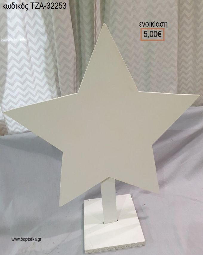 ΑΣΤΕΡΙ ΧΡΩΜΑ ΛΕΥΚΟ ΞΥΛΙΝΗ ΦΙΓΟΥΡΑ για ενοικίαση ΤΖΑ-32253 5.00€!!!