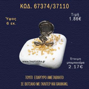 ΚΟΤΟΠΟΥΛΑΚΙ ΜΕ ΣΜΑΛΤΟ ΣΕ ΒΟΤΣΑΛΟ ΜΕ ΓΚΛΙΤΕΡ ΜΠΟΜΠΟΝΙΕΡΑ - ΔΩΡΟ 67374/99130