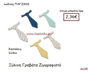 ΓΡΑΒΑΤΑ ΖΩΓΡΑΦΙΣΤΗ vintage μπομπονιέρα ξυλινη ΠΑΡ-ΖΜ02