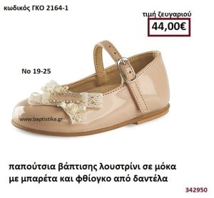 ΠΑΠΟΥΤΣΙΑ ΒΑΠΤΙΣΗΣ ΛΟΥΣΤΡΙΝΙ ΣΕ ΧΡΩΜΑ ΜΟΚΑ ΜΕ ΦΘΙΟΓΚΟ ΑΠΟ ΔΑΝΤΕΛΑ GORGINO ΔΕΡΜΑΤΙΝΑ-ΑΝΑΤΟΜΙΚΑ ΓΚΟ 2164-1