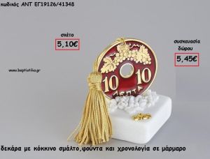 ΔΕΚΑΡΑ ΚΟΚΚΙΝΟ ΣΜΑΛΤΟ ΣΕ ΜΑΡΜΑΡΟ ΜΕ ΧΡΟΝΟΛΟΓΙΑ ΚΑΙ ΦΟΥΝΤΑ για γούρι - δώρο ΑΝΤ-ΕΓ19126/41348 5.45€!!!